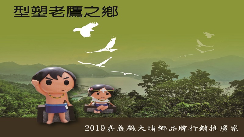 台灣首府大學承接型塑嘉義大埔　打造為「老鷹之鄉」旅遊品牌