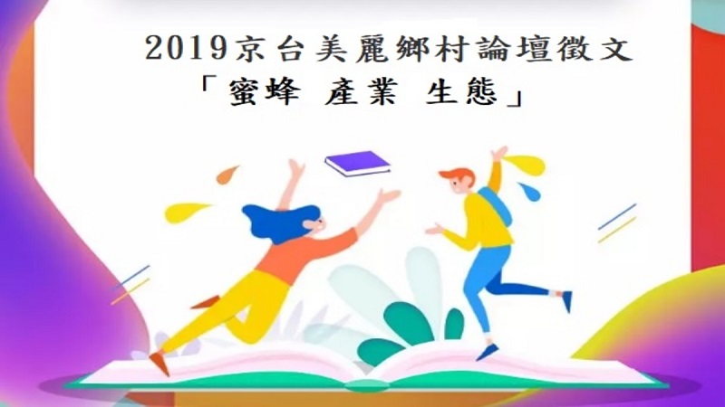 2019京台美麗鄉村論壇徵文　「蜜蜂 產業 生態」活動開始啦