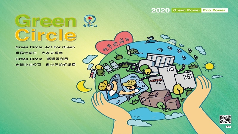 台灣中油公司　做世界的好鄰居(中油109煉製部4月形象廣告-A)