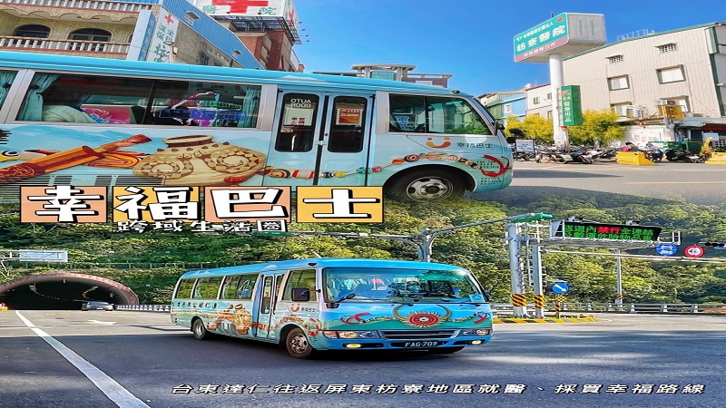 達仁至枋寮幸福巴士　 23日推出免費體驗活動