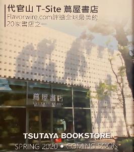 世界最美的「TSUTAYA BOOKSTORE蔦屋書店」　進駐大立百貨