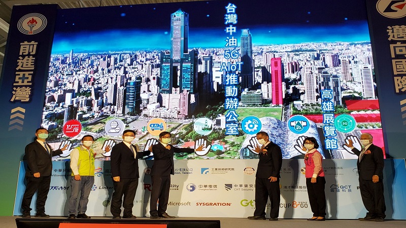 台灣中油於高雄亞灣區成立5G AIoT推動專案辦公室　朝智慧化企業發展
