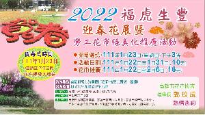 高雄勞工花市　2022年「福虎生豐迎春花卉展」