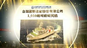 台船公司建造之「1000總噸級研究船」　榮獲第三十屆台灣精品金質獎