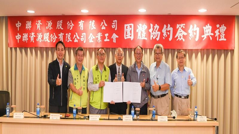 中聯資源公司與中聯資源企業工會　攜手簽訂首次團體協約
