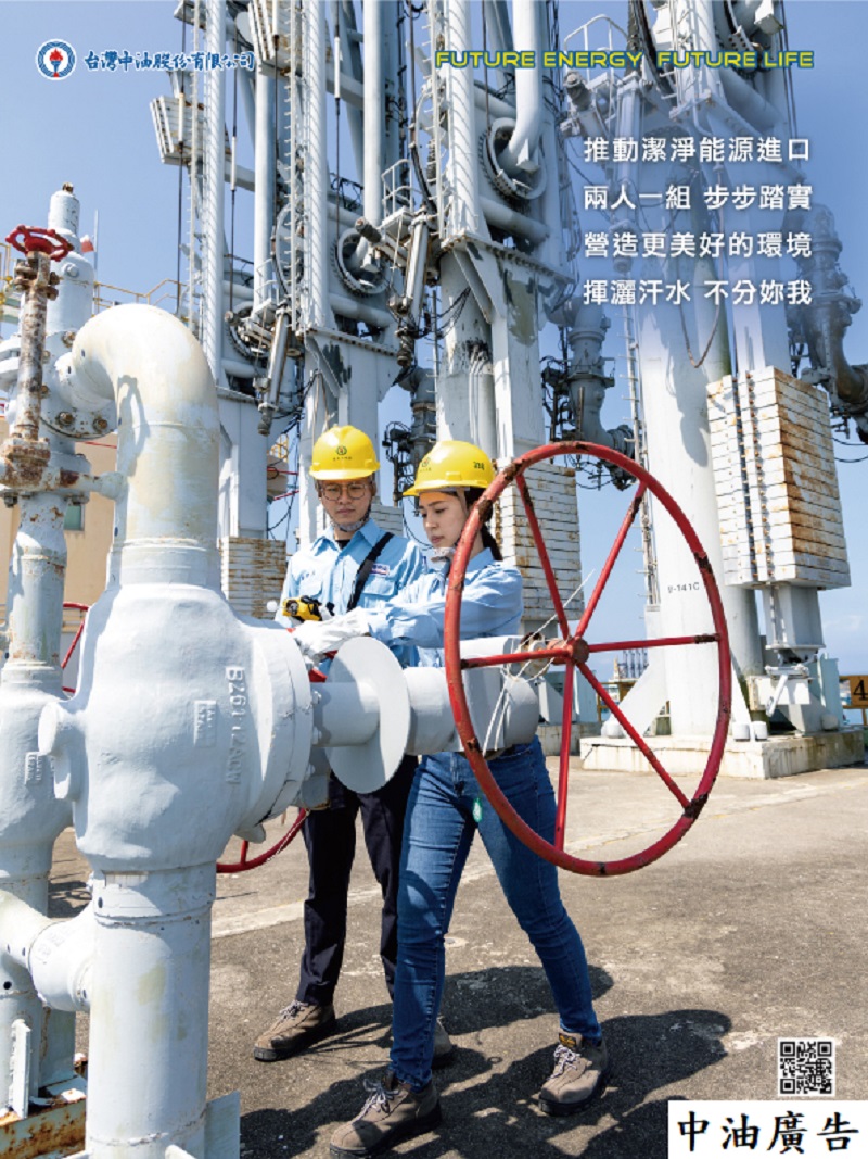 台灣中油公司　推動性別平等與潔淨能源進口（中油廣告）