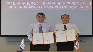 台灣國際造船公司與興達海洋基礎公司簽署意向書