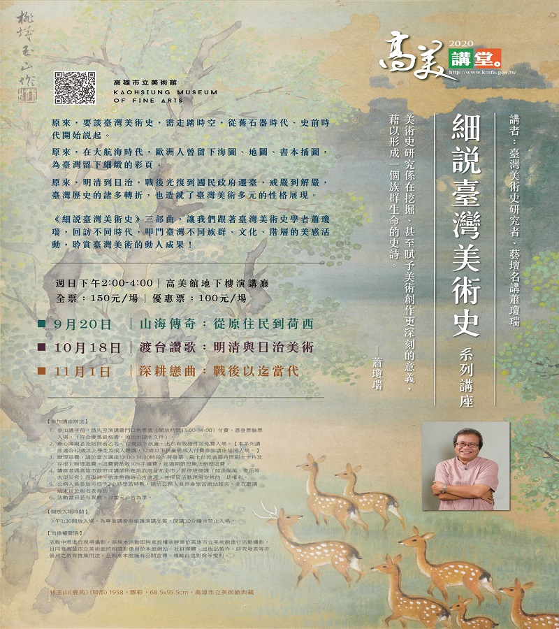 高美講堂推出《細說臺灣美術史》三部曲　蕭瓊瑞邀您一塊聆賞臺灣美術的精彩動人