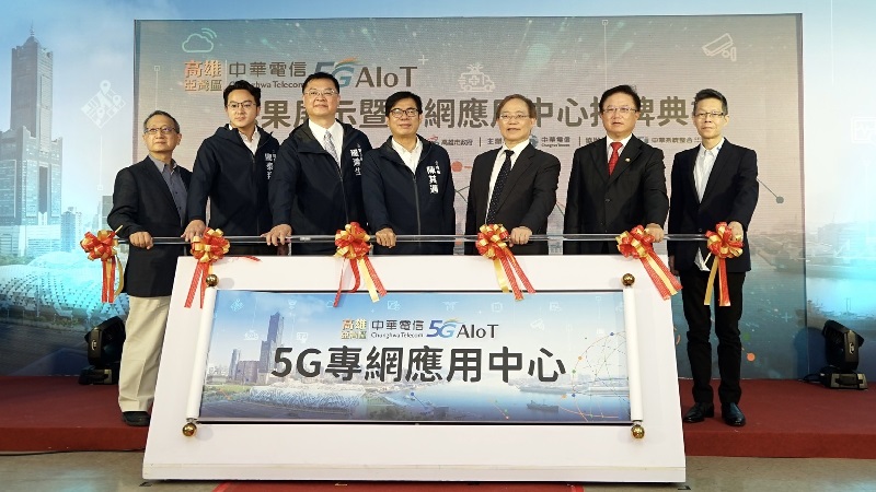 中華電5G專網應用中心高雄揭牌　陳其邁：打造亞灣最佳垂直應用與驗證場域