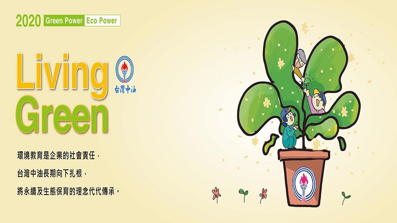 台灣中油公司　永續及生態保育的理念代代相傳(中油公司煉製事業部109年10月形象廣告)
