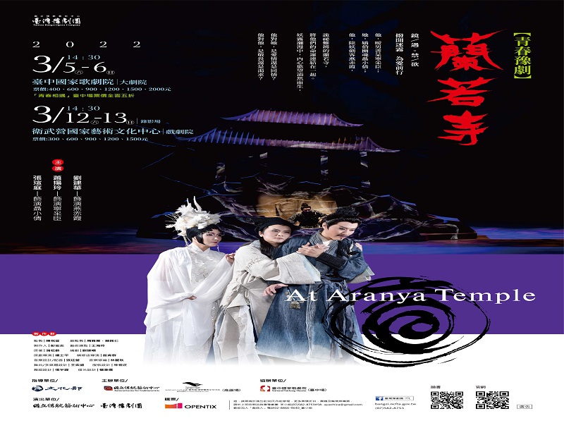 臺灣豫劇團《蘭若寺》結合多元性別議題　3月12、13日在衛武營戲劇院演出